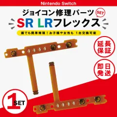 ジョイコン 修理 LR SR LR ボタン 左右 2個セット 交換 コントローラー スイッチ Joycon switch