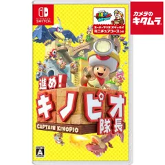 【新品】Nintendo【Switch】進め!キノピオ隊長 HAC-P-AJH9A パッケージ版