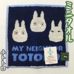 a119【新品・未使用】となりのトトロ 小トトロ ハンドタオル ジブリ ネイビー ホワイト ブルー 15cm×15cm 吸水 抗菌防臭加工 SEKマーク 丸眞 MARUSHIN キッズ 旅行 お出かけ ハンカチ 豆タオル ポケットサイズ プレゼント