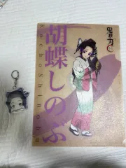鬼滅の刃 L字ファイル + しのぶ キーホルダー