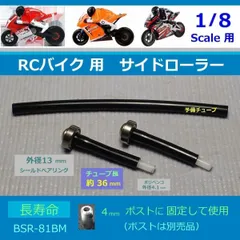 1/8 ラジコン バイク オートバイ用 サイドローラー / 4ｍｍ ポスト用 / ハングオンレーサー等にも / BSR-81BM ( スクラッチバー サイドバー 代用)のサムネイル