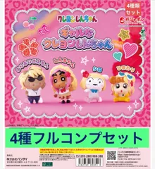 ギャルなクレヨンしんちゃん 【4種フルコンプセット】