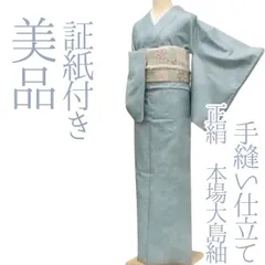 ✾まめ藤✾ｍ775＊美品 正絹 証紙付き 手縫い仕立て 本場大島紬