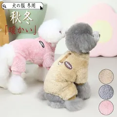 犬服 犬の服 犬 服 ペット 可愛い 冬用 冬服 おしゃれ 安い 秋冬 猫 ドッグウエア 小型犬 中型犬 暖かい 伸縮 やわらか シンプル 防寒 モコ