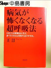 病気が怖くなくなる超呼吸法 宮廷21式呼吸法に学ぶ、誰でもできる気功的生活のすすめ。 単行本