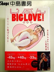 じぶんBIG LOVE! ~ゆりやん体づくり本~ 単行本