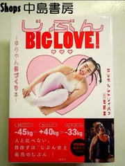 じぶんBIG LOVE! ~ゆりやん体づくり本~ 単行本