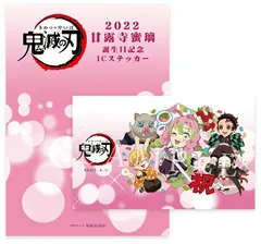 鬼滅の刃 誕生祭 ICステッカー 2022 甘露寺蜜璃 誕生祭イラスト ufotable 竈門炭治郎 竈門禰豆子 我妻善逸 嘴平伊之助 鬼滅 グッズ ステッカー