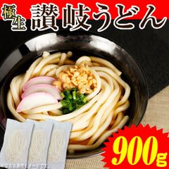 当日発送(17時頃迄) 【900g 生麺 讃岐うどん つゆなしセット】 本場 香川直送 6人前~9人前(小盛) 送料無料 訳あり簡易パッケージ、簡易包装 (UC)