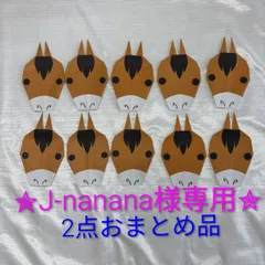 ✮J-nanana様専用✮2点おまとめ　折り紙 冬 季節 ☆ お正月 2026年 干支  午年 馬 ☆茶色 大サイズ 10個