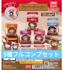サンリオキャラクターズ ミニチュアパッケージコレクション 【5種フルコンプセット】ガチャ　カプセル