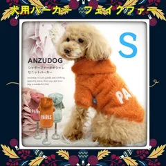 もこもこオレンジパーカー 犬服ふわふわ S