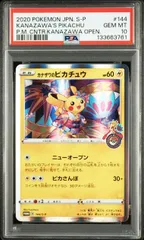 2025年最新】カナザワのピカチュウ psa10の人気アイテム - メルカリ