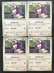 ポケモンカードヤレユータン　4枚