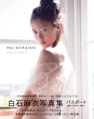 白石麻衣写真集 パスポート 乃木坂46卒業記念 限定カバー版【Amazon.co.jp限定ポストカード付】(中古)
