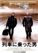 DVD 列車に乗った男 パトリス・ルコント監督作品(レンタル落ちDVD)6160