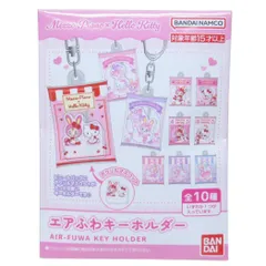 【メール便】メゾピアノxハローキティ キーリング エアふわキーホルダー 全10種の内どれか1個 サンリオ バンダイ コレクション雑貨 キャラクター グッズ 