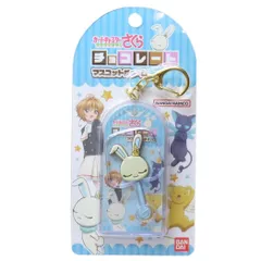 【メール便】カードキャプターさくら キーリング チョコレートマスコットチャーム モモ バンダイ キーホルダー アニメキャラクター グッズ 