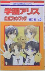 学園アリス 7.5 25.5公式ファンブック 2冊 セット - メルカリ