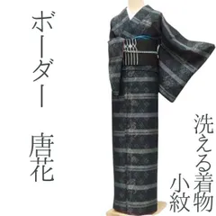 ✾まめ藤✾ｍ782＊洗える着物 ボーダー 唐花 手縫い仕立て 小紋