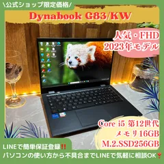 2023年製‼️dynabook G83/KW☘️Core i5第12世代☘️メモリ16GB☘️SSD256GB☘️人気☘ノートパソコン