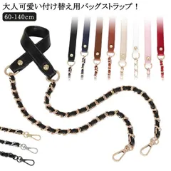 ショルダーストラップ チェーン フェイクレザー ショルダーベルト ストラップ のみ 単品 レディース バッグ 鞄 かばん 付け替え チェーンストラップ チェーンベルト 合皮 ストラップ 肩掛け 斜め掛#itaiya5652