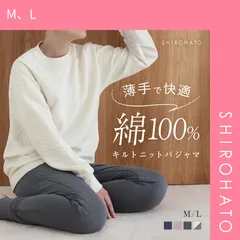 【SHIROHATO公式】【正規品・新品】綿100％ キルトニット パジャマ 上下セット セットアップ 長袖 あったか シンプル ルームウェア 春秋冬 薄手(M、L)