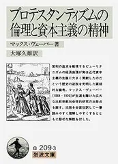 プロテスタンティズムの倫理と資本主義の精神 (岩波文庫 白 209-3)