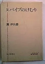 團伊玖磨パイプのけむりシリーズ1〜14巻朝日文庫15〜27巻 単行本 團伊玖磨パイプのけむりシリーズ1〜14巻朝日文庫15〜27巻