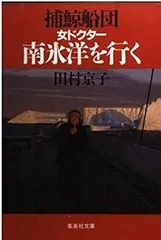 捕鯨船団 女ドクター南氷洋を行く (集英社文庫)