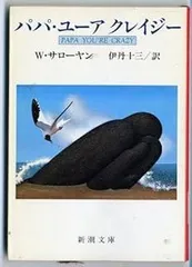 パパ・ユーアクレイジー (新潮文庫)