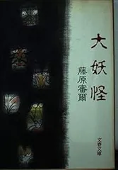 2026年最新】藤原審爾の人気アイテム - メルカリ