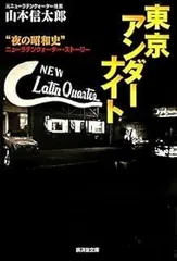 東京アンダーナイト (廣済堂文庫)