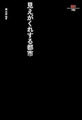 見えがくれする都市 (SD選書162)