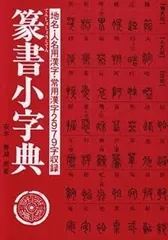 2026年最新】篆書字典の人気アイテム - メルカリ