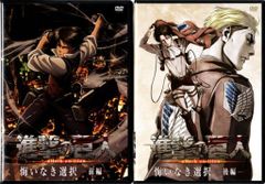 進撃の巨人 悔いなき選択 前編・後編 DVDセット - メルカリ