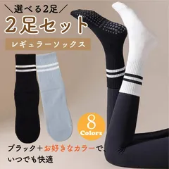 ヨガソックス 滑り止め ソックス レディース 2足セット 黒＋選べるカラー 靴下 室内 フローリング対策 吸汗速乾 抗菌防臭 薄手 夏冬兼用 お得なカラーセット レギュラー2足（黒＋カラー）