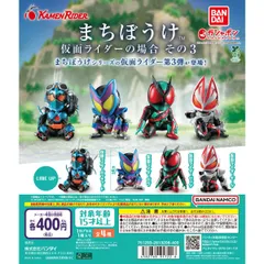 まちぼうけ 仮面ライダーの場合 その3 全4種フルコンプセット【19】ガチャ