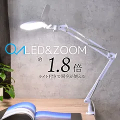 【新品】オーム電機 L-ZOOMエルズーム クランプ デスクライト led 拡大鏡 ルーペ スタンド led 学習机 アームライト 目に優しい おしゃれ ホワイト｜AS-L8095-2B-W 07-8133 