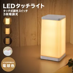 【新品】オーム電機 LEDタッチライト 調光式 電球色｜TT-Y32T-WL 06-0150 