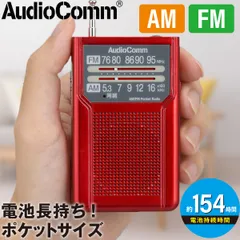 【新品】オーム電機 ラジオ 小型 ポケットラジオ AM/FM ワイドFM対応 電池長持ちタイプ FMアンテナ付 同調ランプ付 スピーカー付 単4電池2本 片耳イヤホン付属 レッド ポータブル 小型ラジオ 携帯ラジオ 通勤ラジオ 防災ラジオ｜RAD-P136N-のサムネイル