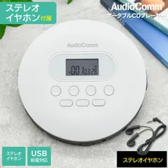 【新品】オーム電機 AudioComm ポータブルCDプレーヤー ステレオイヤホン付属 乾電池式 USB給電対応 Type-C ホワイト 英語 リスニング 語学学習 英検 TOEIC対策｜CDP-828Z 03-5088 のサムネイル