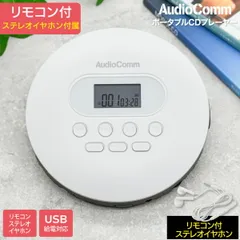 【新品】オーム電機 AudioComm ポータブルCDプレーヤー リモコン付きステレオイヤホン付属 乾電池式 USB給電対応 Type-C ホワイト 英語 リスニング 語学学習 英検 TOEIC対策｜CDP-858Z 03-5089 のサムネイル