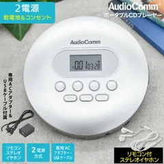 【新品】オーム電機 AudioComm ポータブルCDプレーヤー リモコン付きステレオイヤホン付属 乾電池式 USB給電対応 Type-C ACアダプター付属 シルバー 英語 リスニング 語学学習 英検 TOEIC対策｜CDP-3875Z 03-5090 のサムネイル
