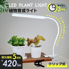 【新品】オーム電機 植物育成ライト LED 室内 植物用ライト 日照不足解消 タイマーで自動点灯・消灯 5段階調光 観葉植物 室内栽培 クリップ式 AC電源｜TT-YG03N1A-W 06-5239 