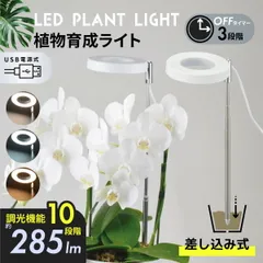 【新品】オーム電機 植物育成ライト LED 室内 植物用ライト 日照不足解消 タイマーで自動消灯 10段階調光 観葉植物 室内栽培 差し込み式 USB電源｜TT-YG02NA2A-W 08-7002 