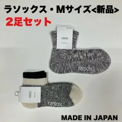 【新品】rasox スラブライン・アンクル/ビッグスラブ・ミッドのMサイズ2足セット