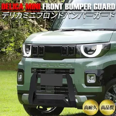 デリカミニ 30系 フロントバンパーガード フロントグリルガード フロント バンパー 外装 ブラック カスタム パーツ ドレスアップ DELICA MINI デリカ カスタムのサムネイル