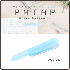 パタップ シリコンブックマーカー クリアブルー DSB-PTP-CB ナカバヤシ パタパタめくれるクリップ型しおり 挟むだけで自動でついてくる 栞 ブッククリップ 勉強 ビジネス 本 読書 参考書 手帳 便利グッズ