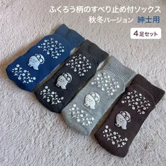 すべり止め ソックス すべり止め付リブソックス 福（ふくふく） 紳士用 秋冬タイプ （4足セット） アルゴ │ 靴下 滑り止め 介護用 メンズ 男性 紳士 シニア